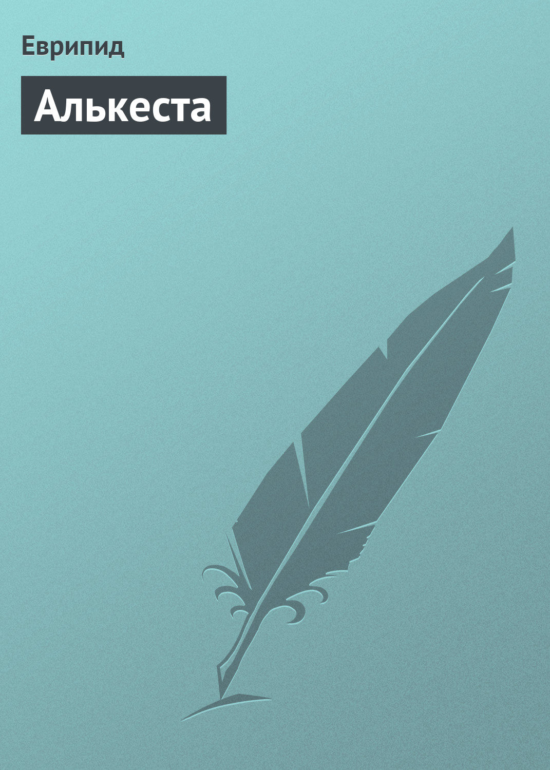 Обложка книги «Алькеста»