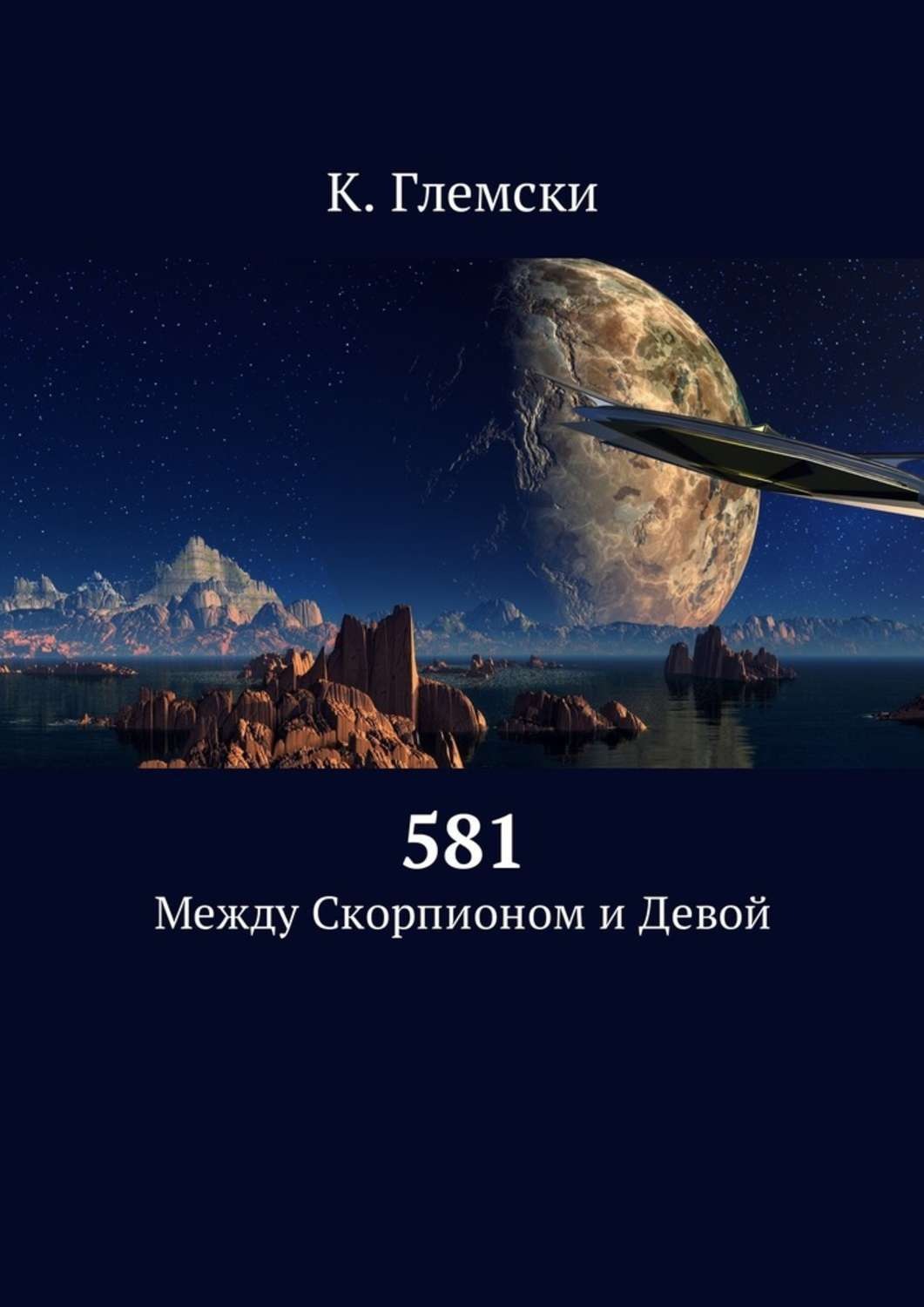 Обложка книги «581. Между Скорпионом и Девой»