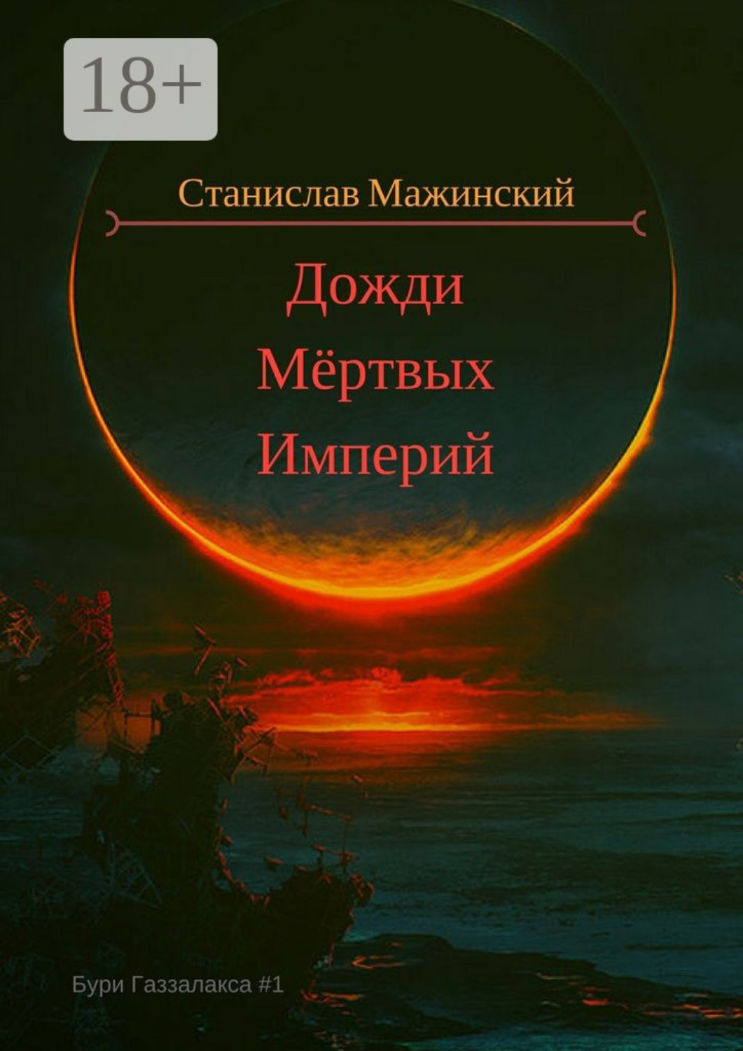 Обложка книги «Дожди мёртвых империй»