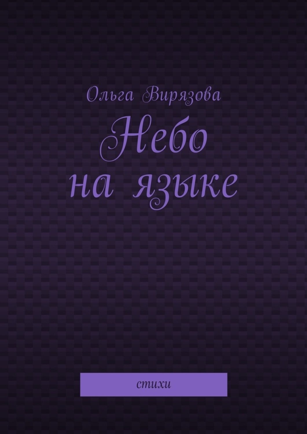 Обложка книги «Небо на языке. Стихи»