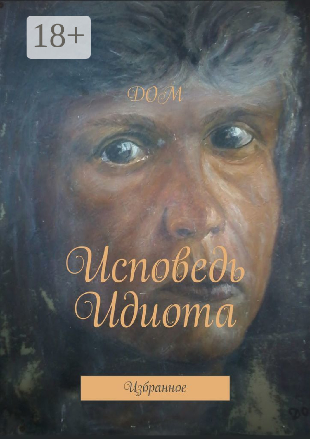 Обложка книги «Исповедь Идиота. Избранное»