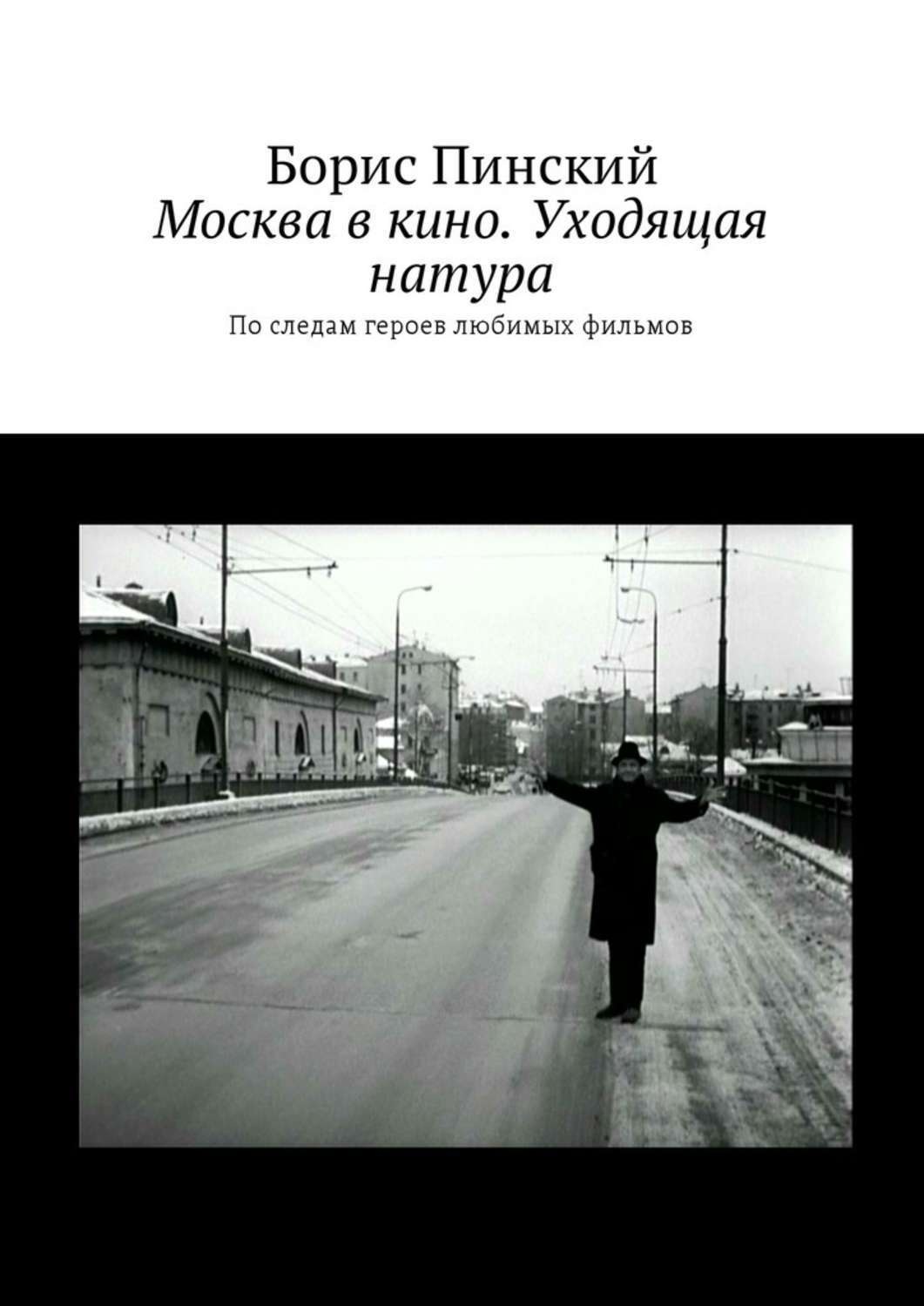 Обложка книги «Москва в кино. Уходящая натура. По следам героев любимых фильмов»