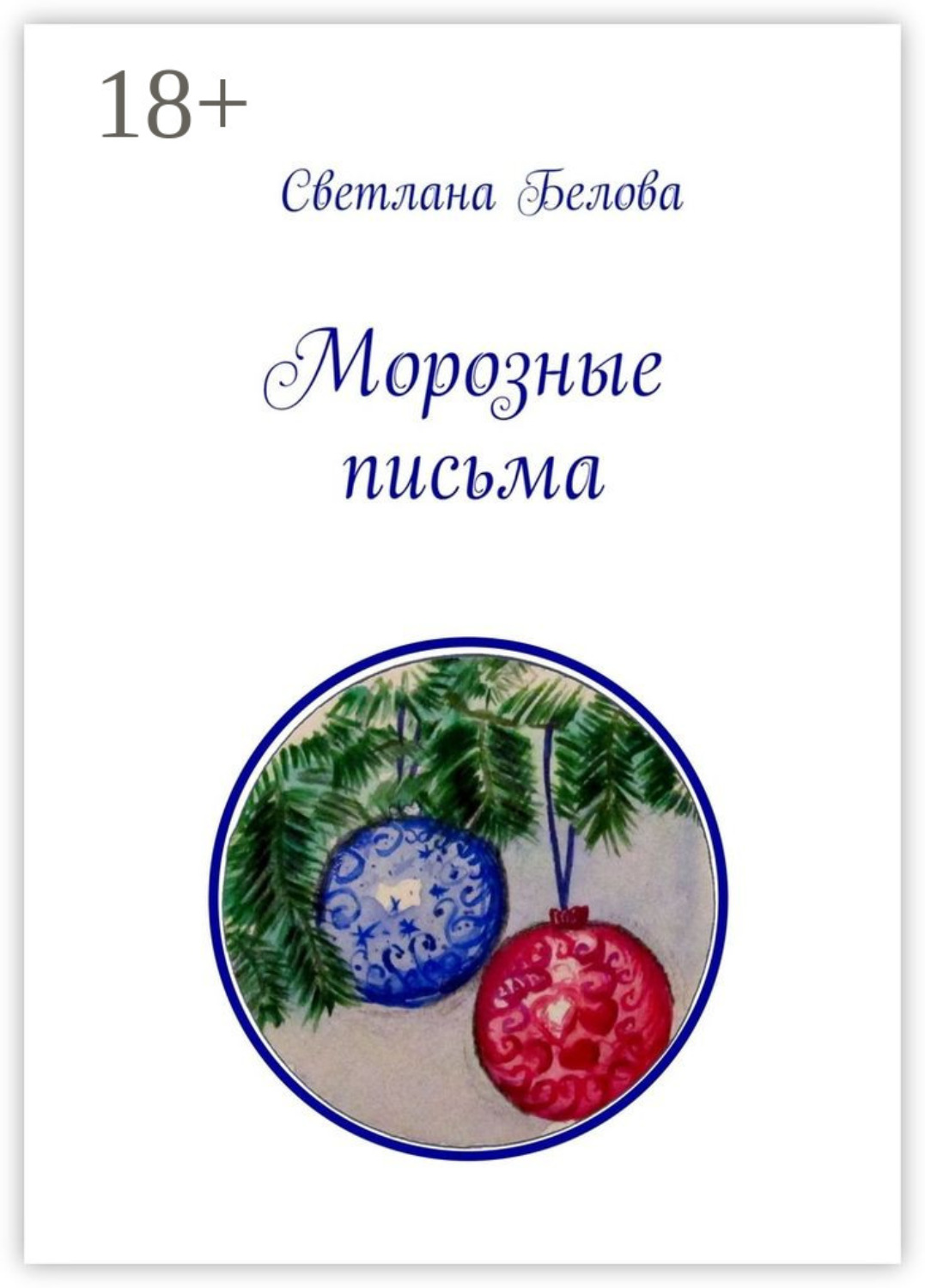 Обложка книги «Морозные письма»