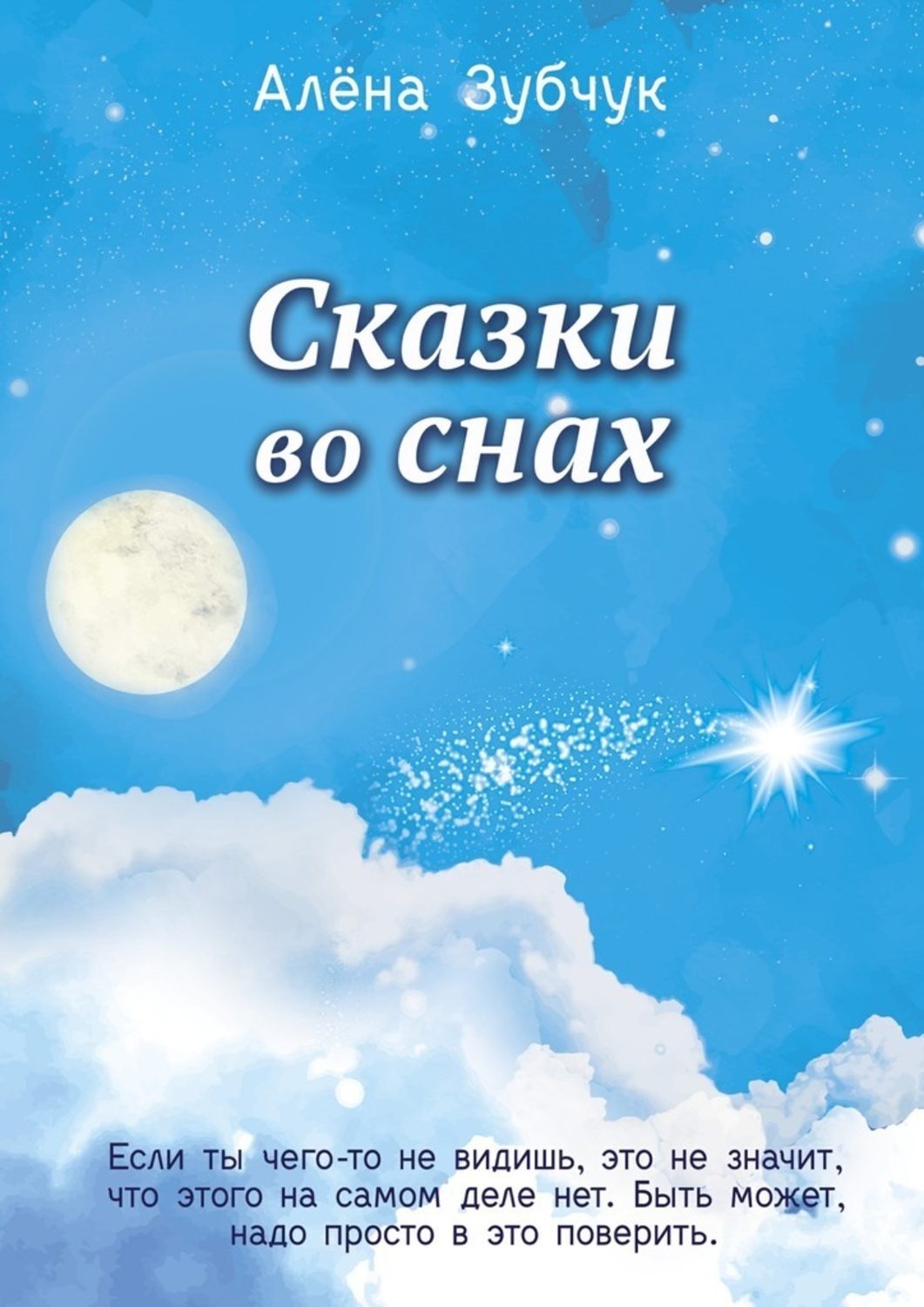 Обложка книги «Сказки во снах»