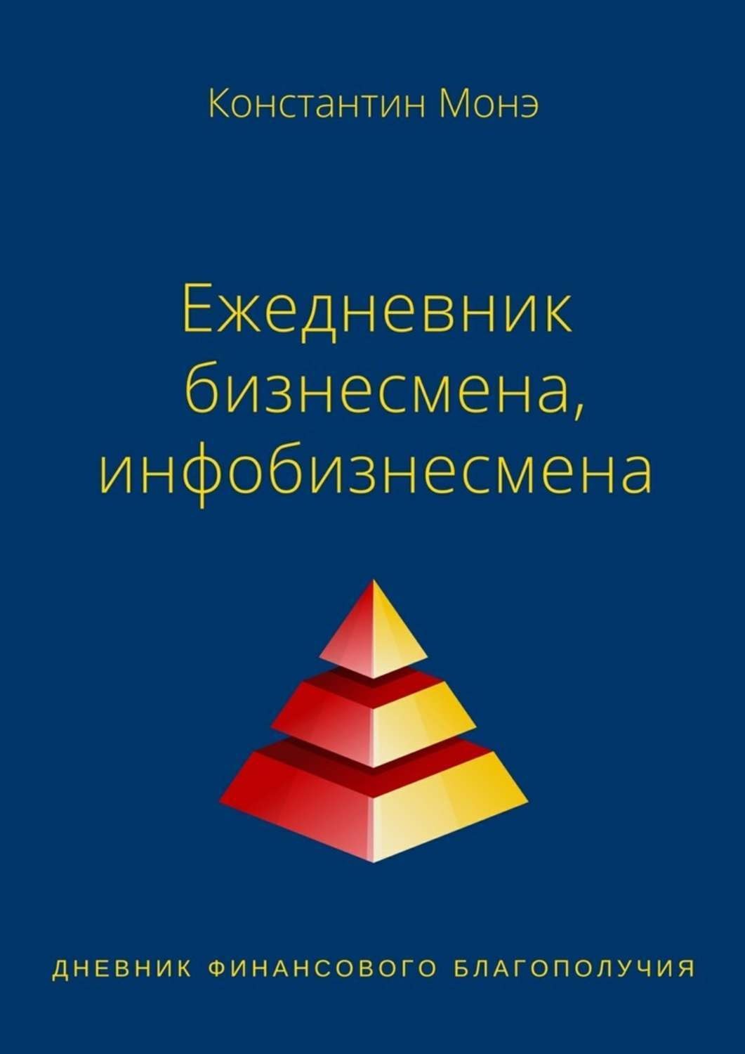 Обложка книги «Ежедневник бизнесмена, инфобизнесмена»