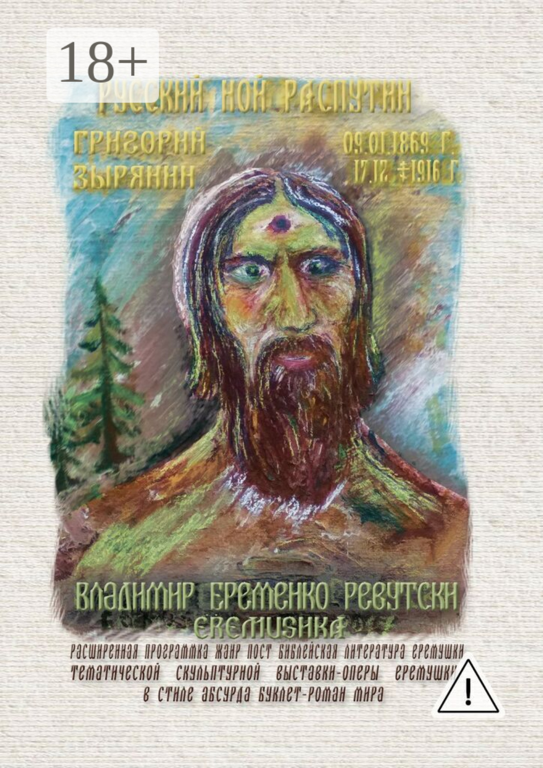 Обложка книги «Русский Ной Распутин. Григорий Зырянин (09.01.1869 – 17.12.1916)»