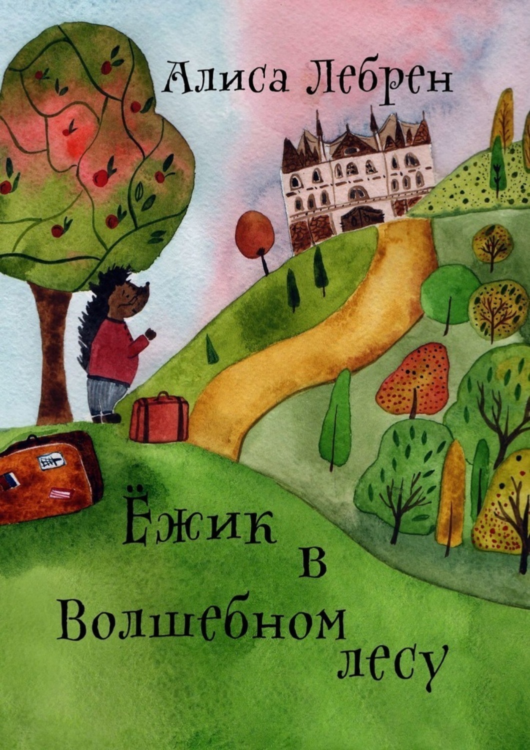 Обложка книги «Ежик в Волшебном лесу. Сказочная повесть про ежика по имени Кекрос»