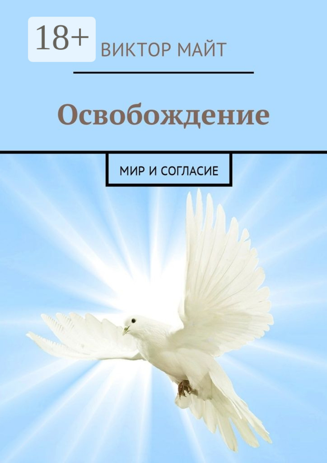 Обложка книги «Освобождение. Мир и согласие»