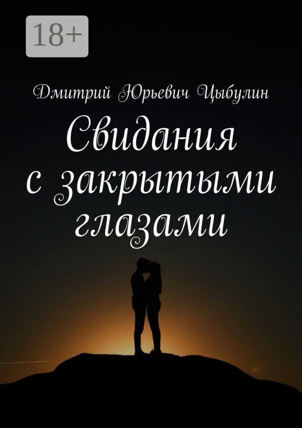 Обложка книги «Свидания с закрытыми глазами»