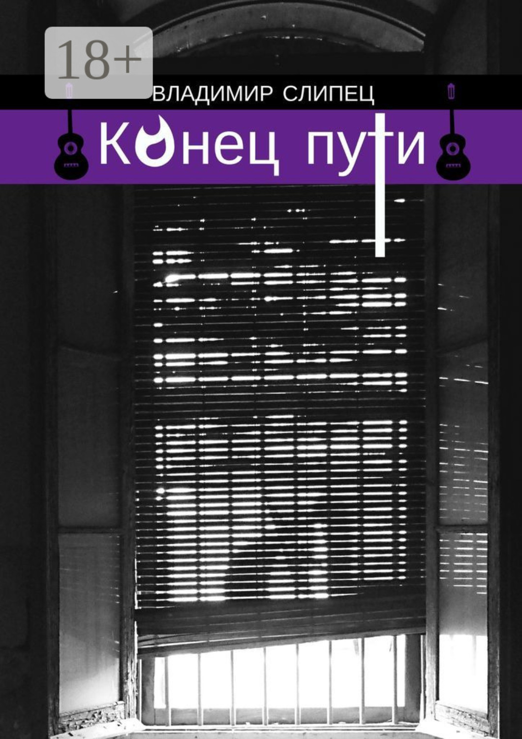 Обложка книги «Конец пути. Новелла»