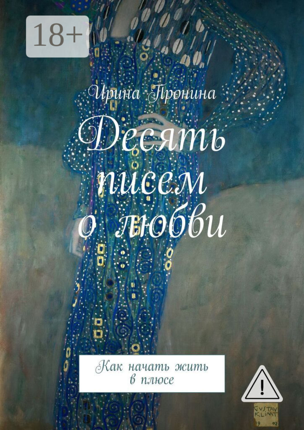 Обложка книги «Десять писем о любви. Как начать жить в плюсе»
