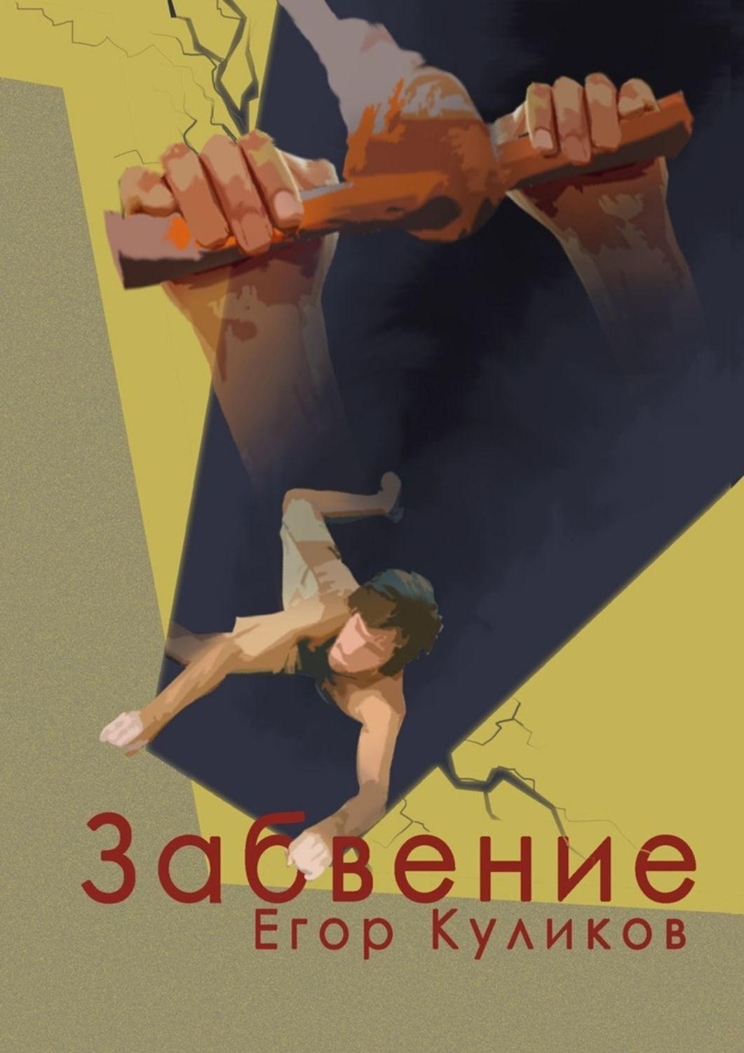 Обложка книги «Забвение»
