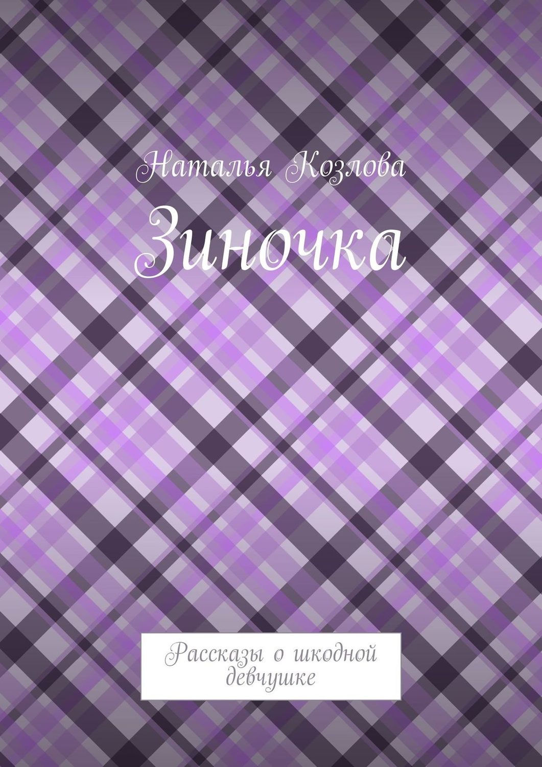 Обложка книги «Зиночка. Рассказы о шкодной девчушке»