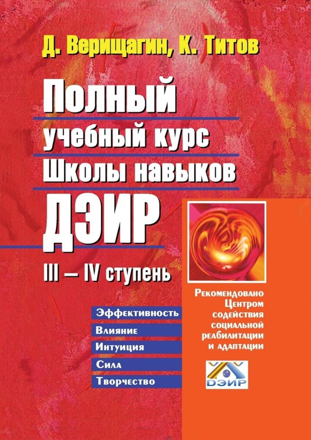 Обложка книги «Полный учебный курс школы навыков ДЭИР. III—IV ступень»