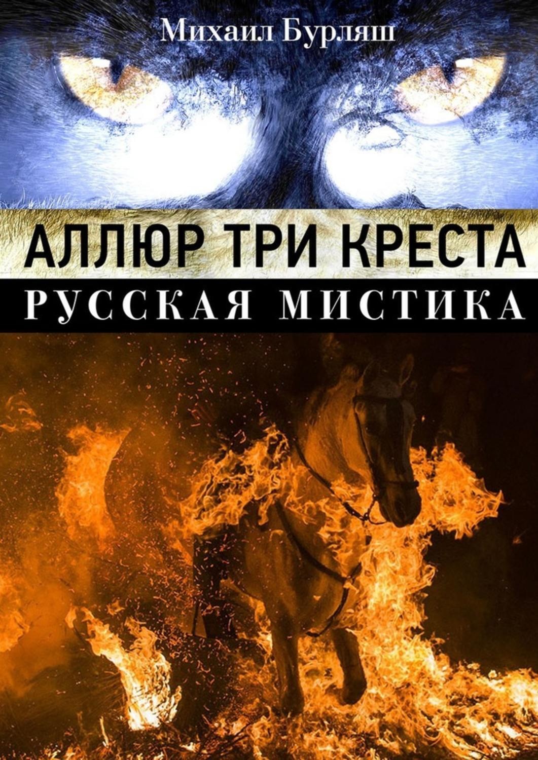 Обложка книги «Аллюр три креста. Русская мистика»