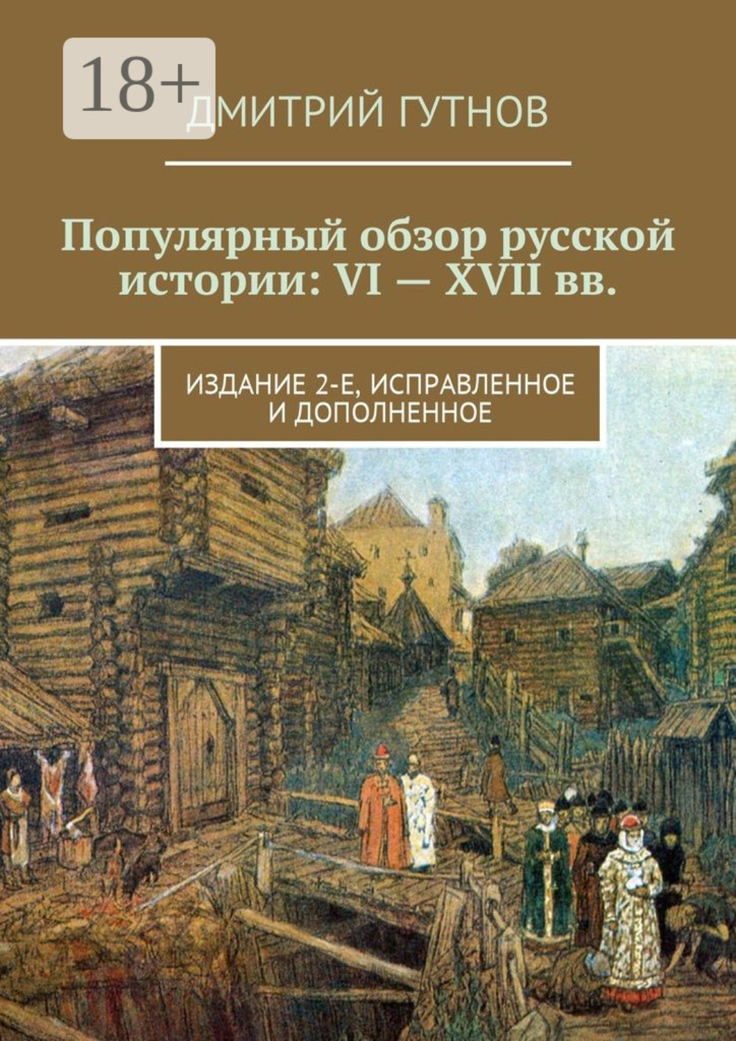 Обложка книги «Популярный обзор русской истории: VI—XVII вв. Издание 2-е, исправленное и дополненное»