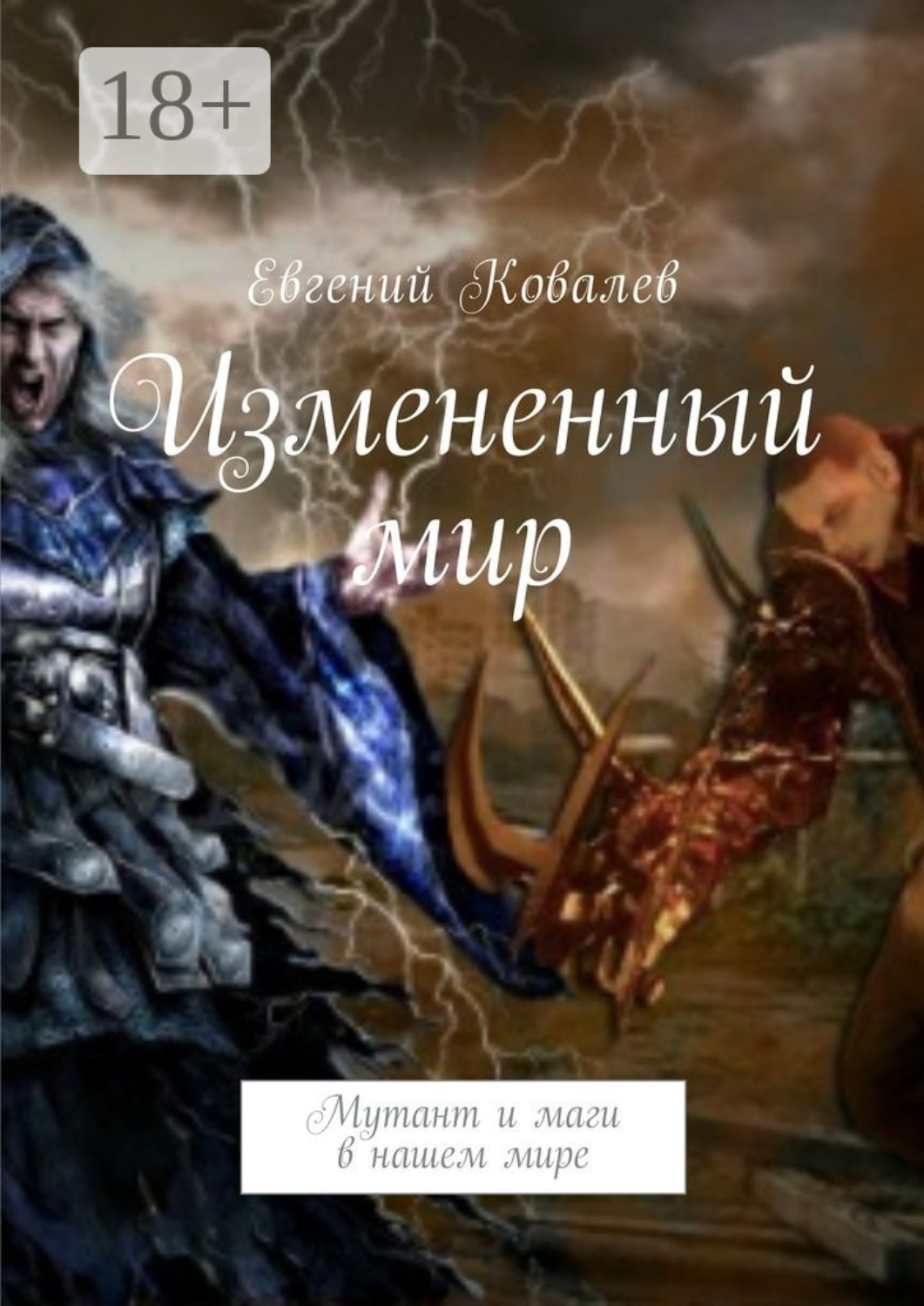 Обложка книги «Измененный мир. Мутант и маги в нашем мире»