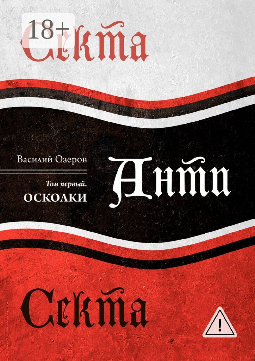 Обложка книги «Секта Анти Секта. Том первый. Осколки»