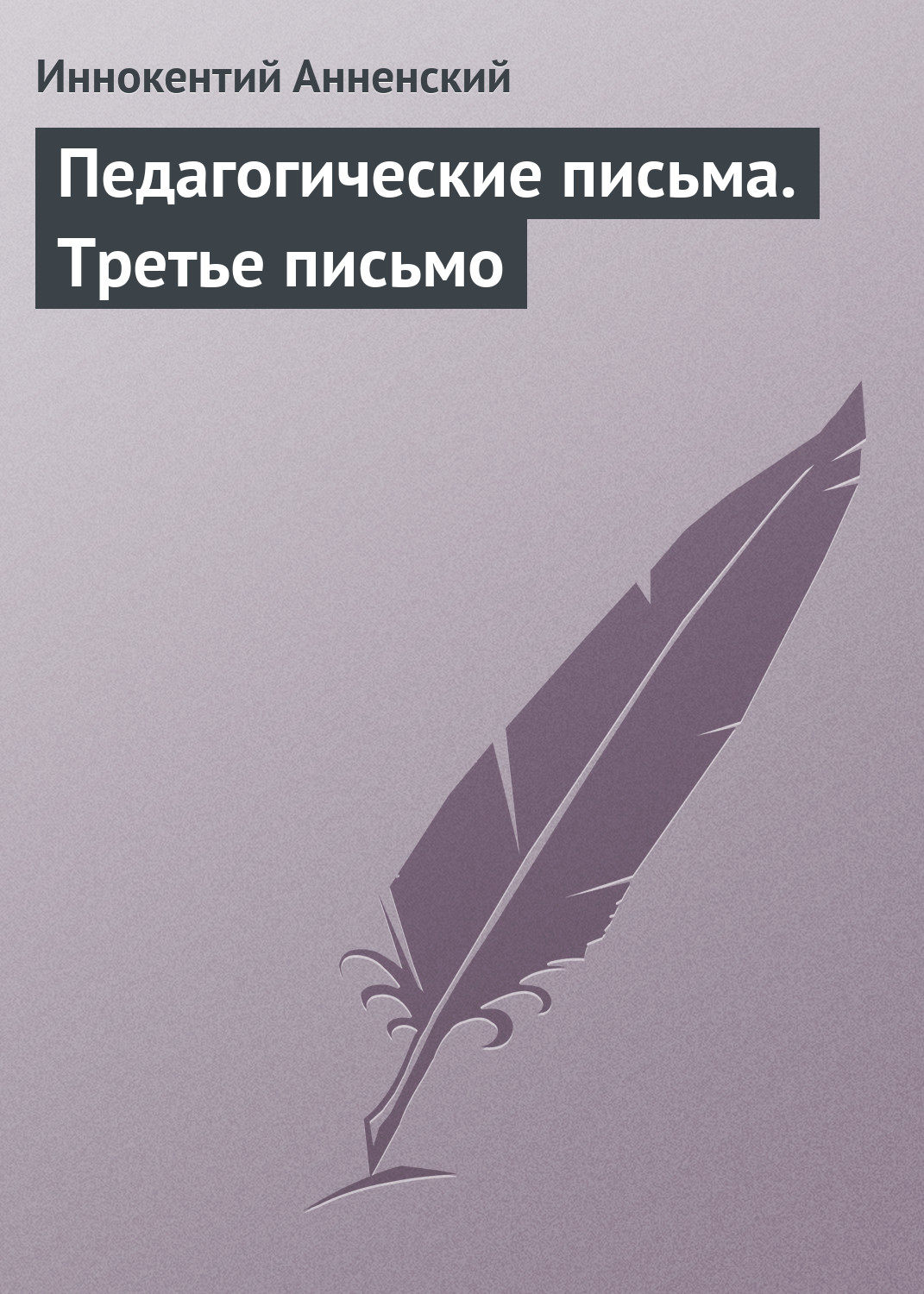 Обложка книги «Педагогические письма. Третье письмо»