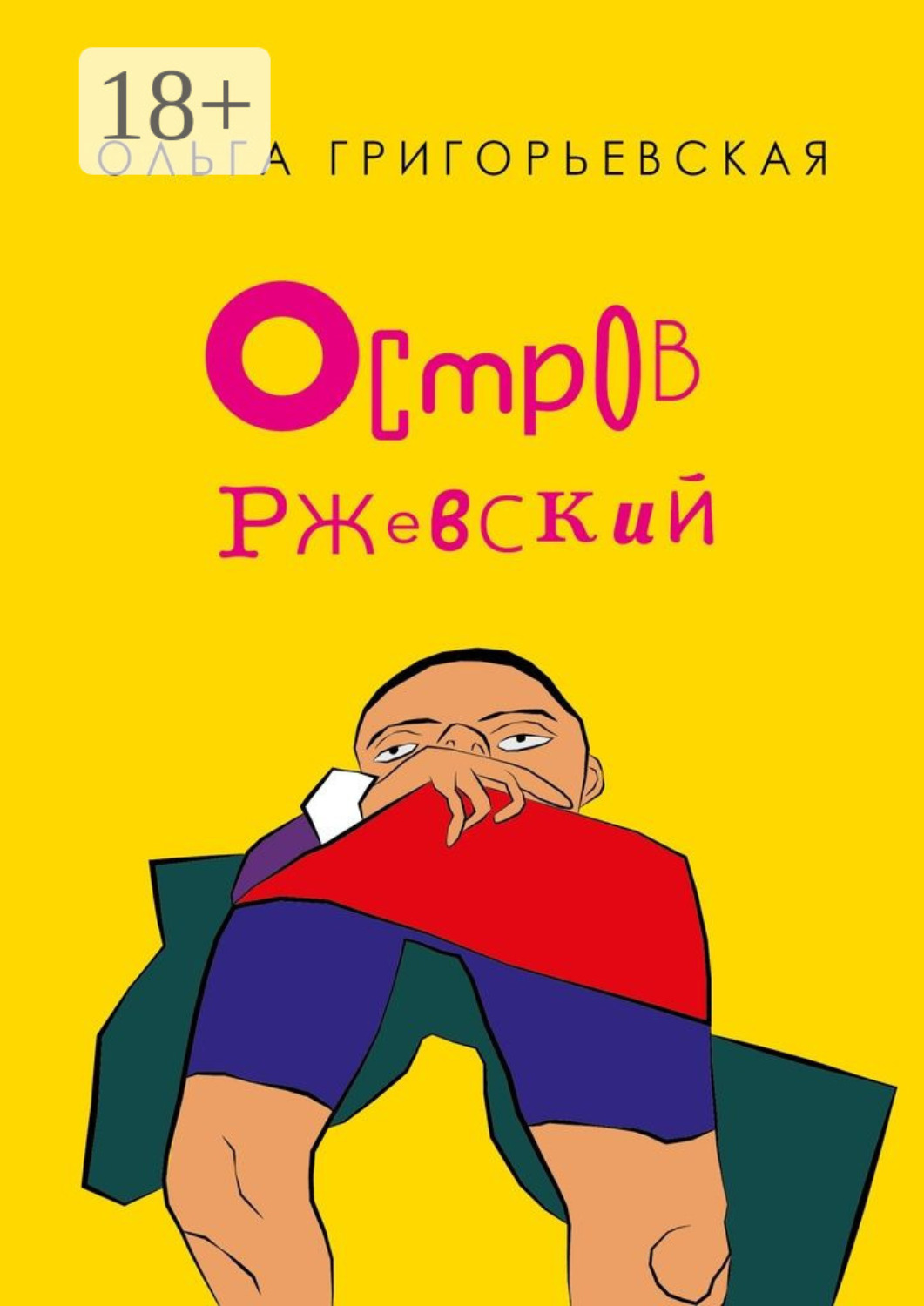 Обложка книги «Остров Ржевский»