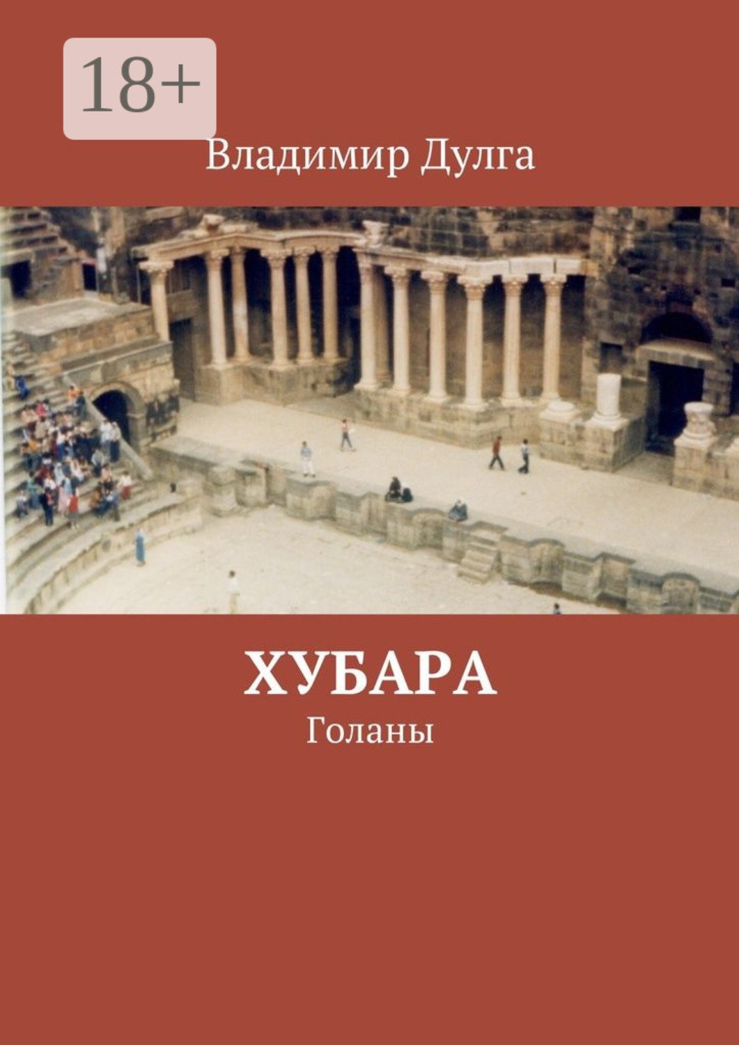 Обложка книги «Хубара. Голаны»