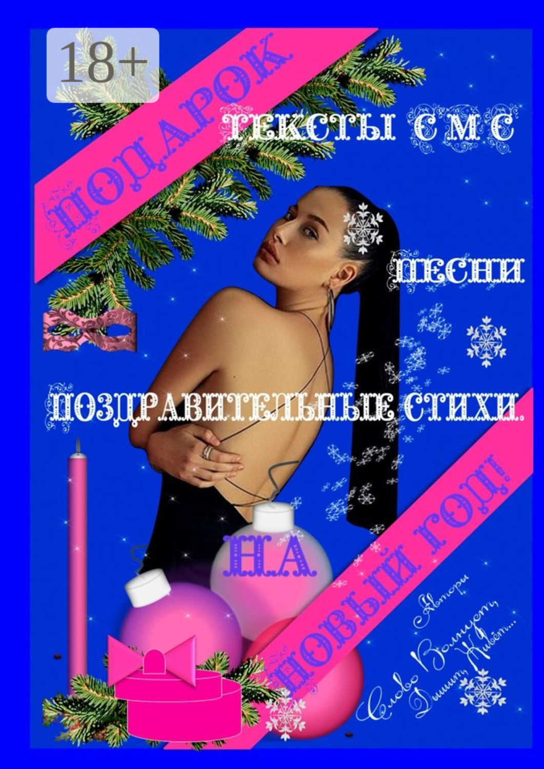 Обложка книги «Подарок на Новый год! Тексты СМС, песни, поздравительные стихи»