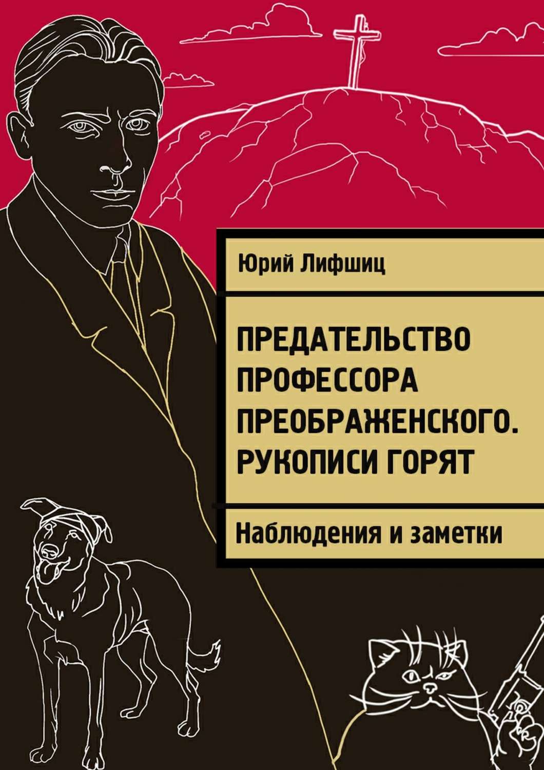Обложка книги «Предательство профессора Преображенского. Рукописи горят. Наблюдения и заметки»
