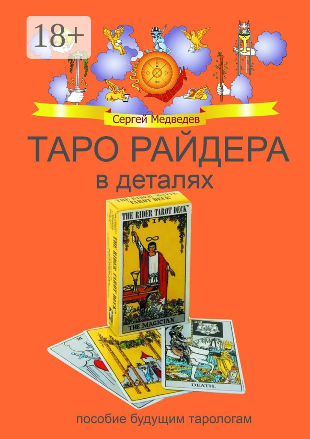 Обложка книги «Таро Райдера в деталях»