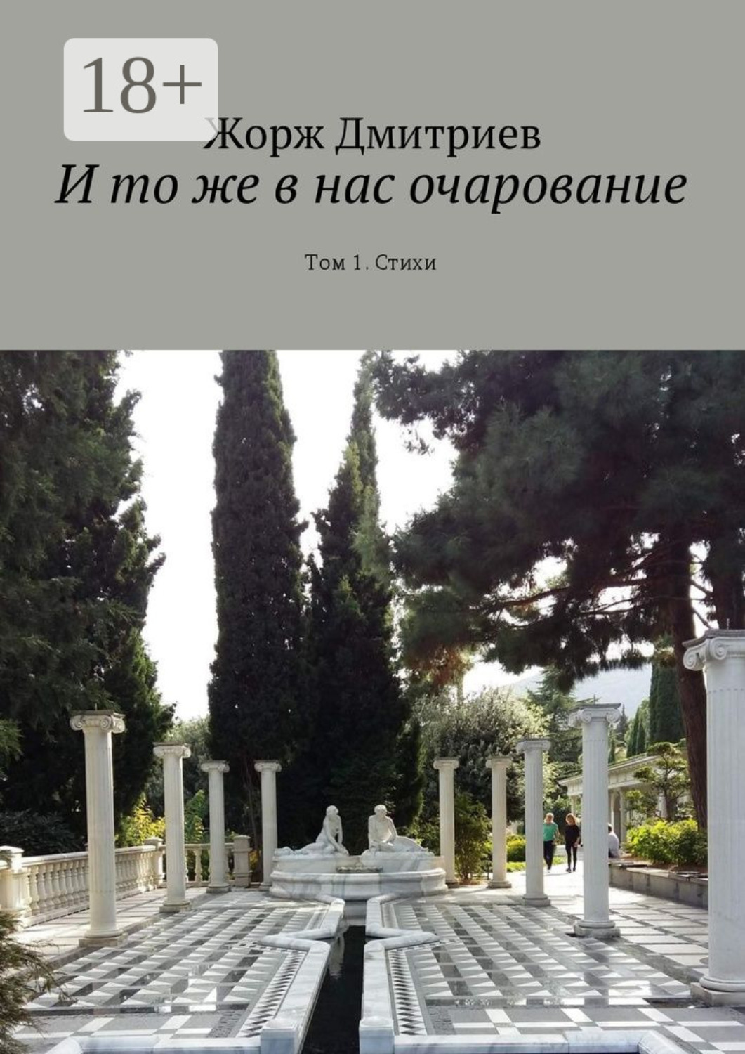 Обложка книги «И то же в нас очарование. Том 1. Стихи»
