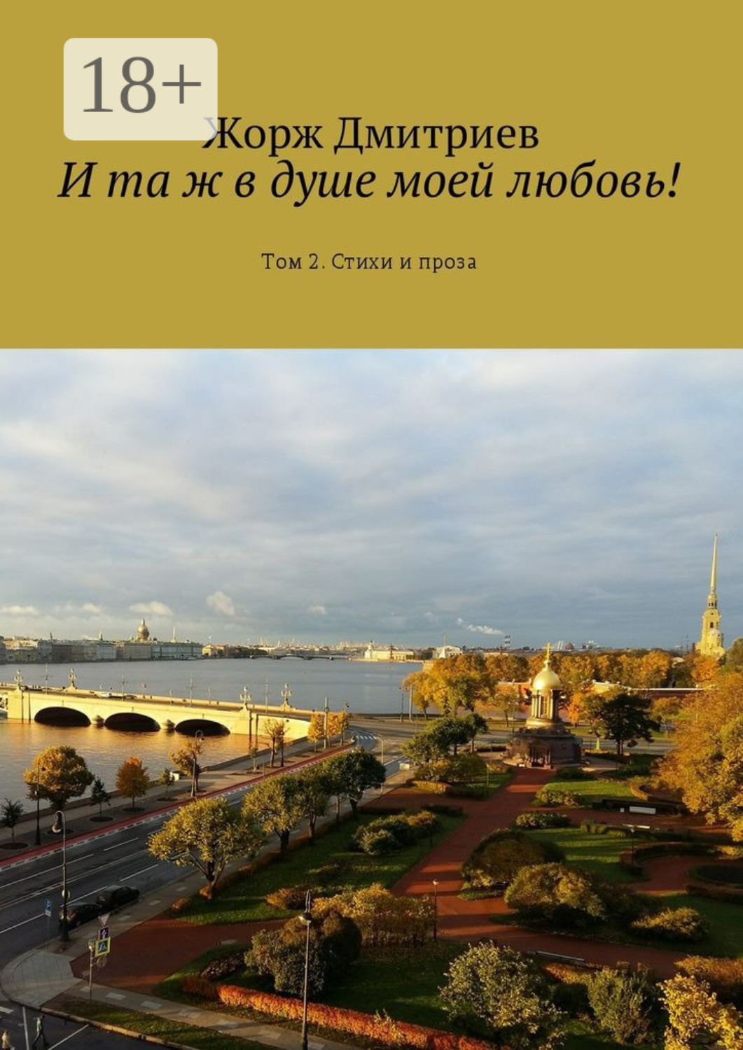 Обложка книги «И та ж в душе моей любовь! Том 2. Стихи и проза»