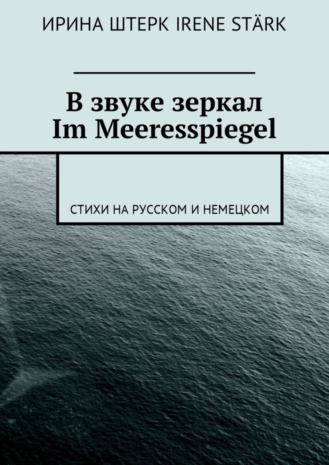 Обложка книги «В звуке зеркал. Im Meeresspiegel. Стихи на русском и немецком»