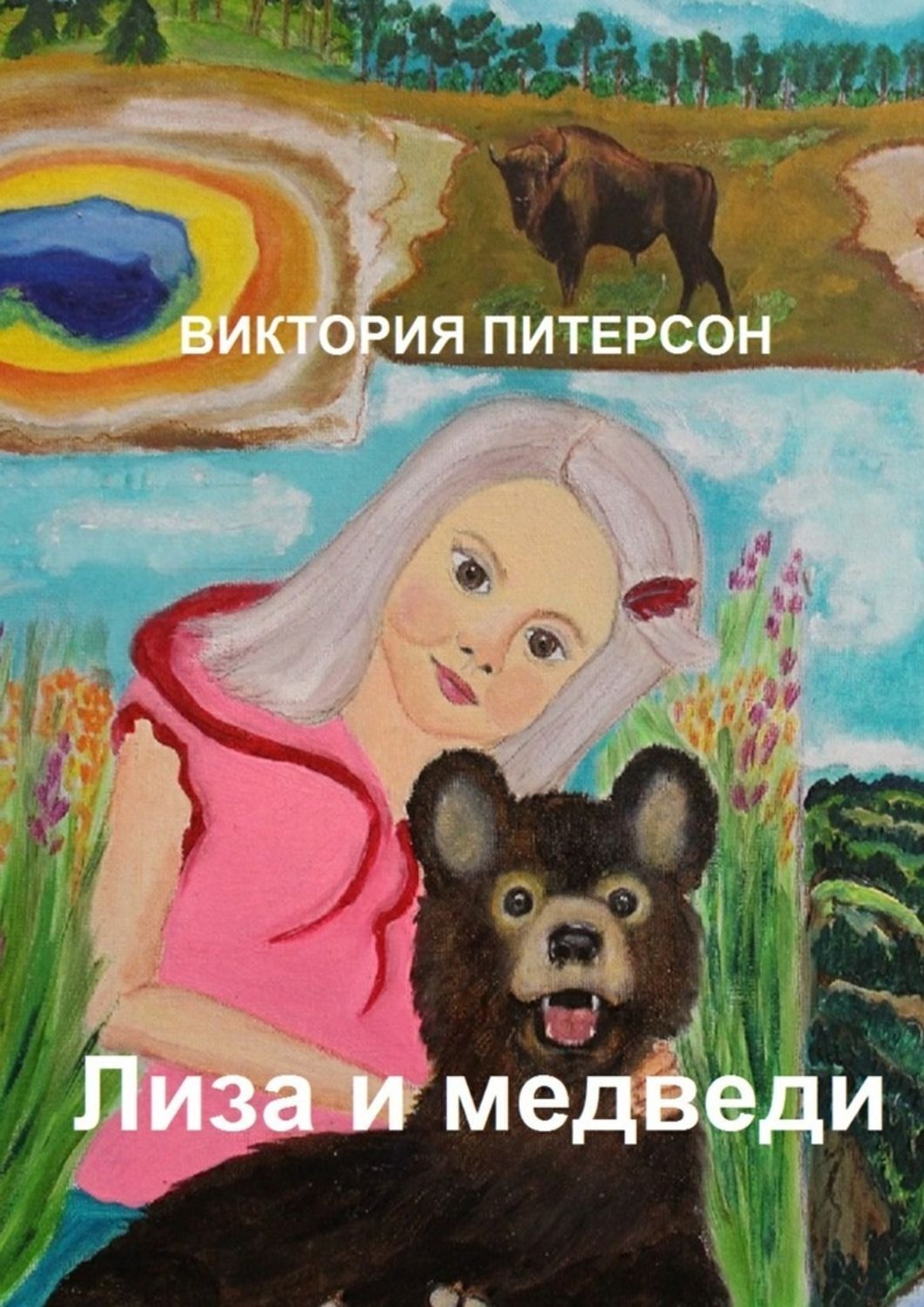 Обложка книги «Лиза и медведи»