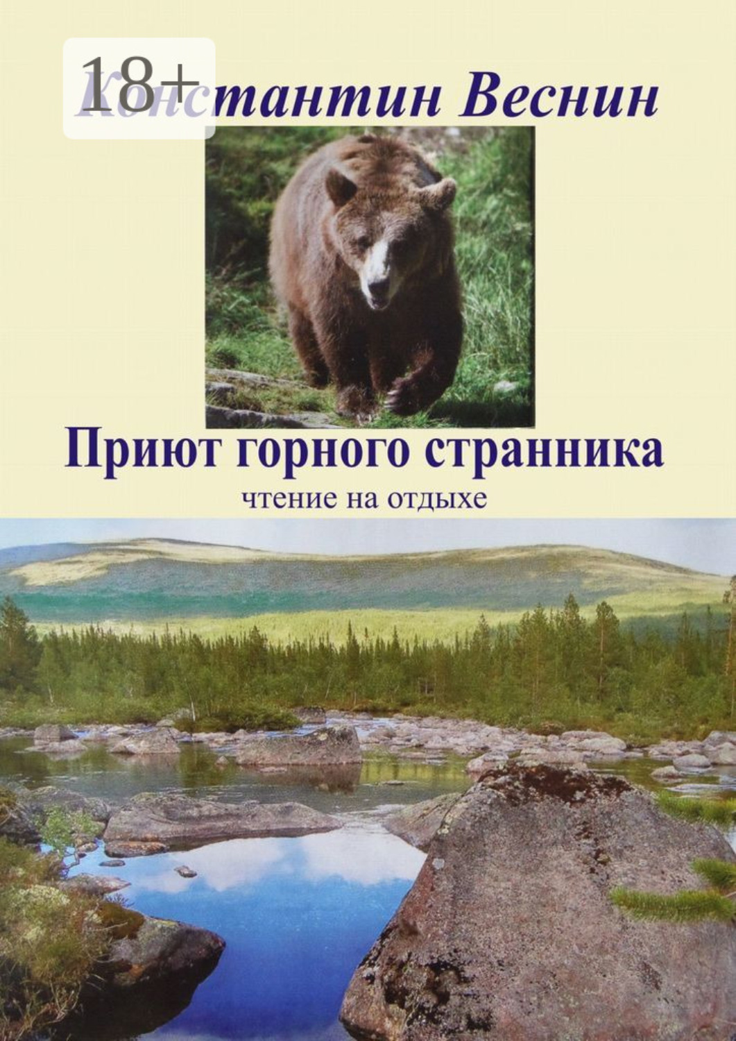 Обложка книги «Приют горного странника»