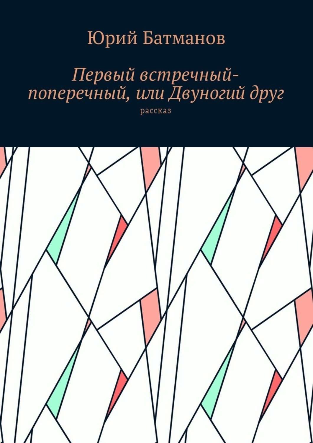 Обложка книги «Первый встречный-поперечный, или Двуногий друг»