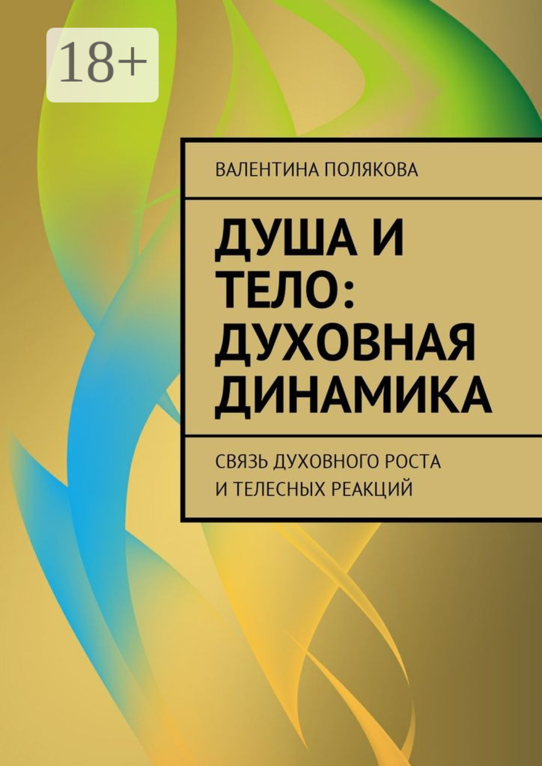 Обложка книги «Душа и тело: духовная динамика. Связь духовного роста и телесных реакций»