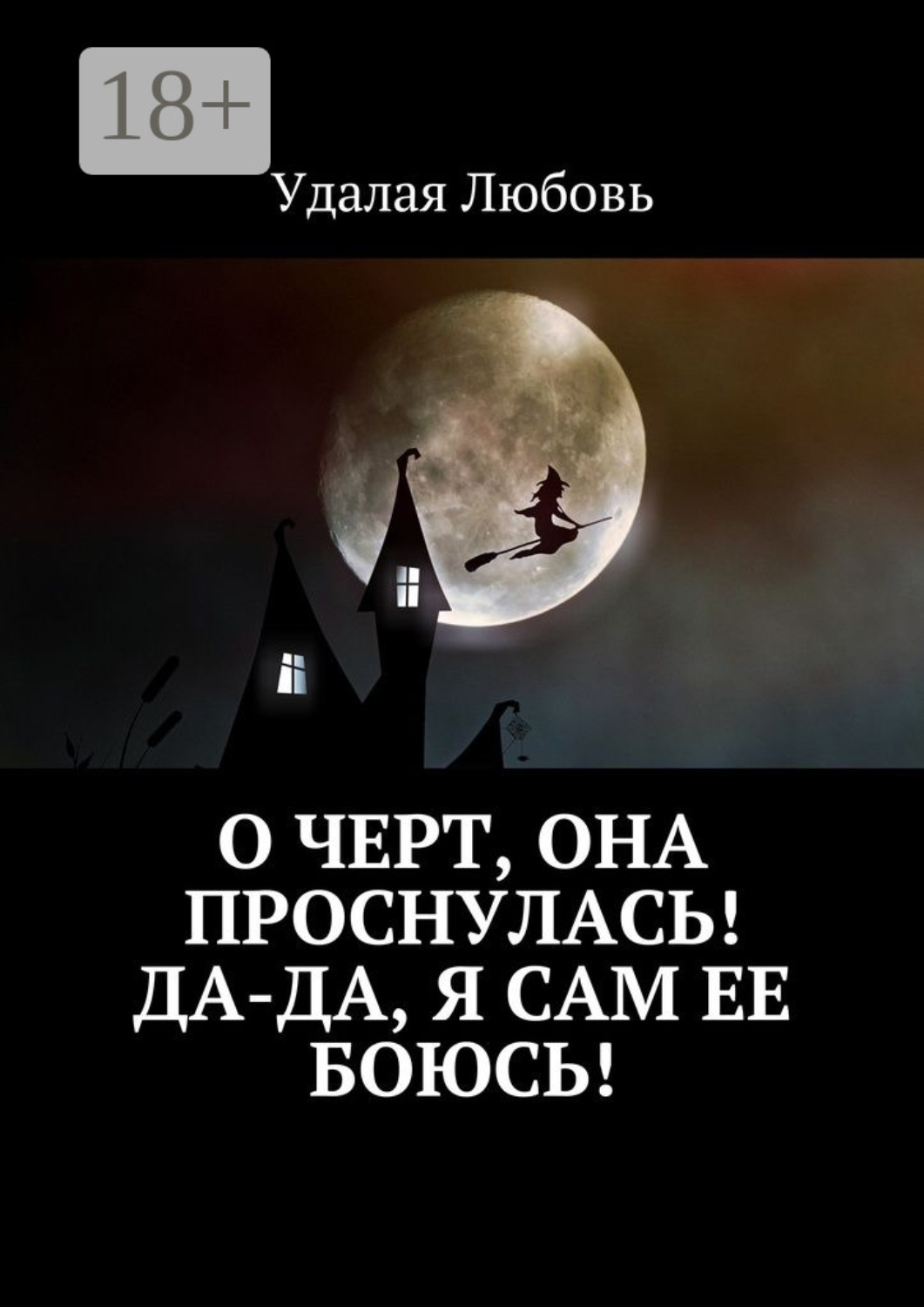 Обложка книги «О черт, она проснулась! Да-да, я сам ее боюсь!»