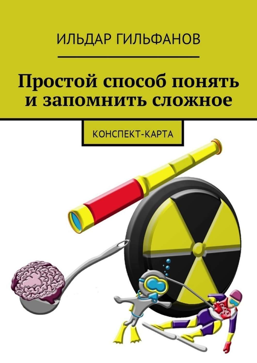 Обложка книги «Простой способ понять и запомнить сложное. Конспект-карта»