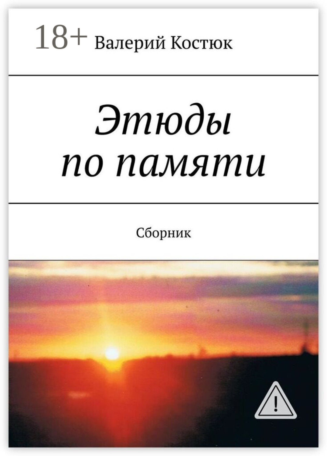 Обложка книги «Этюды по памяти. Сборник»