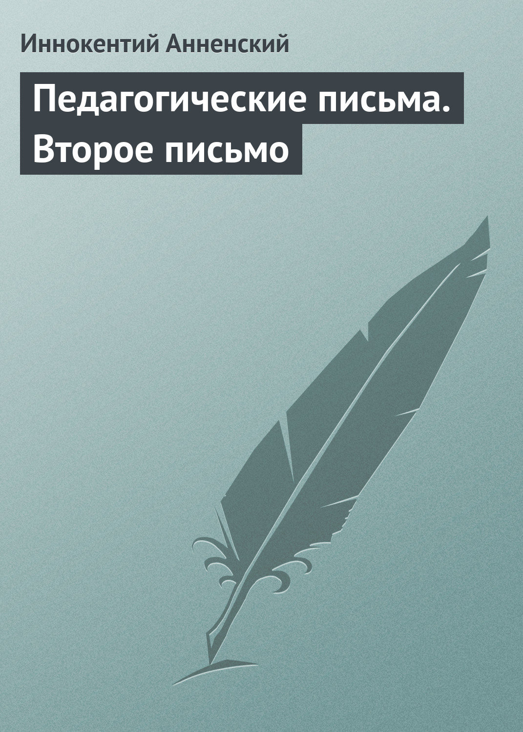 Обложка книги «Педагогические письма. Второе письмо»