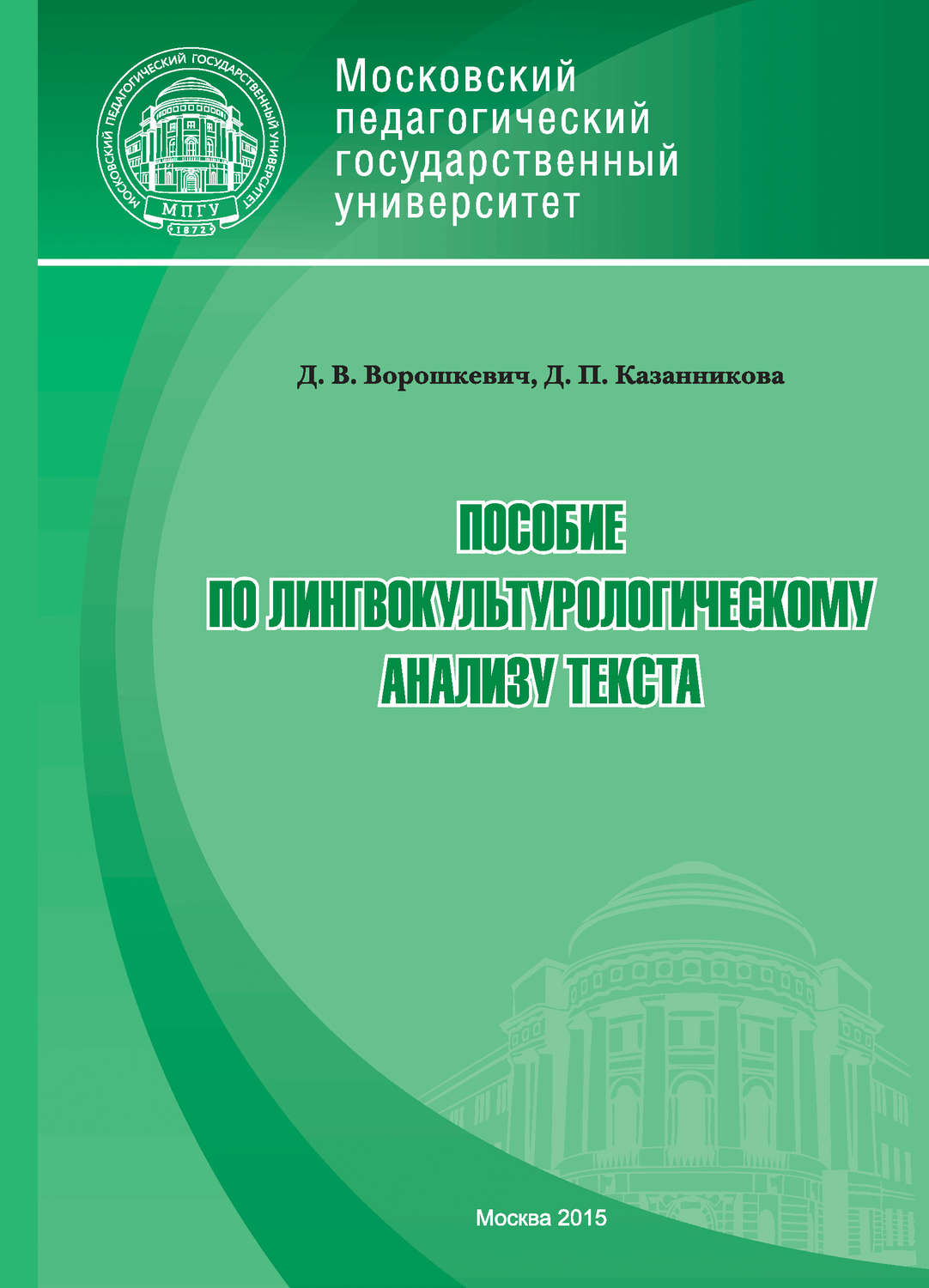 Обложка книги «Пособие по лингвокультурологическому анализу текста»