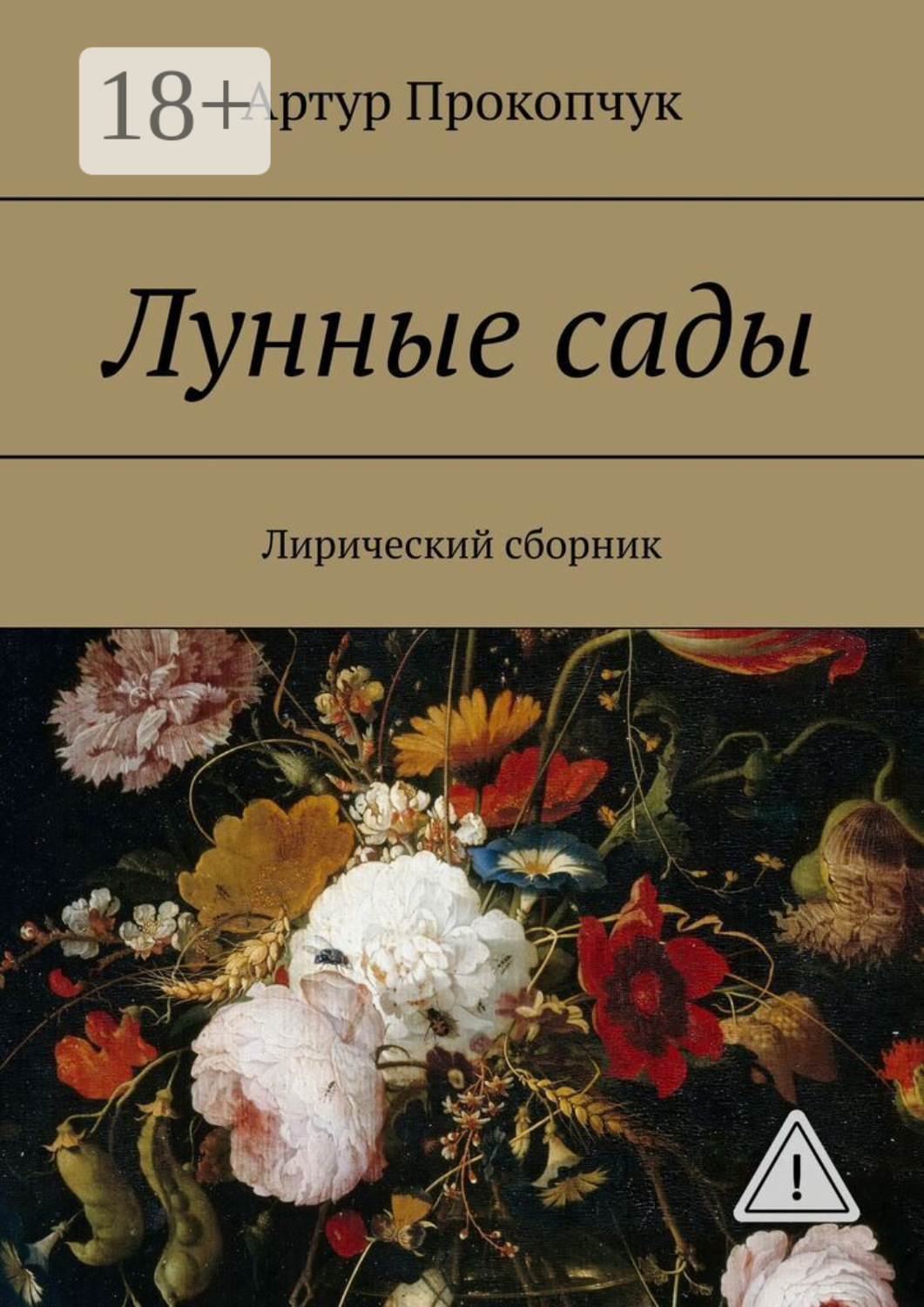 Обложка книги «Лунные сады. Лирический сборник»