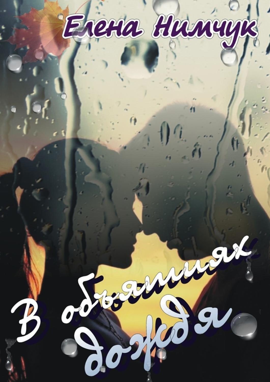 Обложка книги «В объятиях дождя»