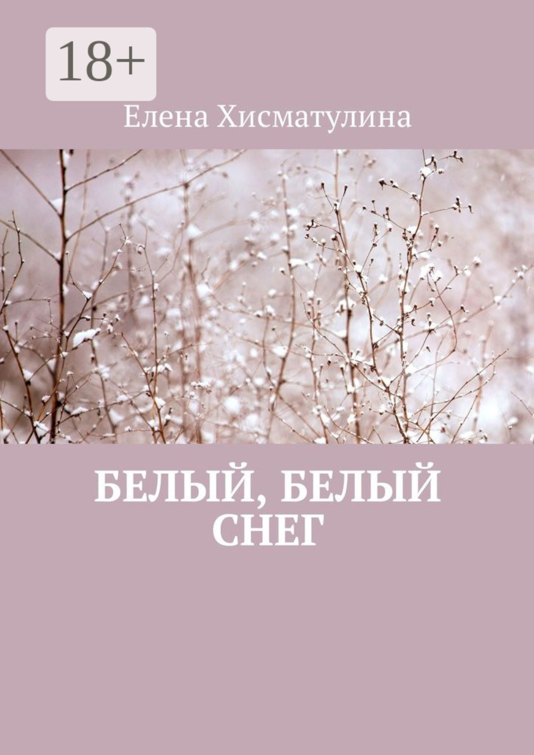 Обложка книги «Белый, белый снег»