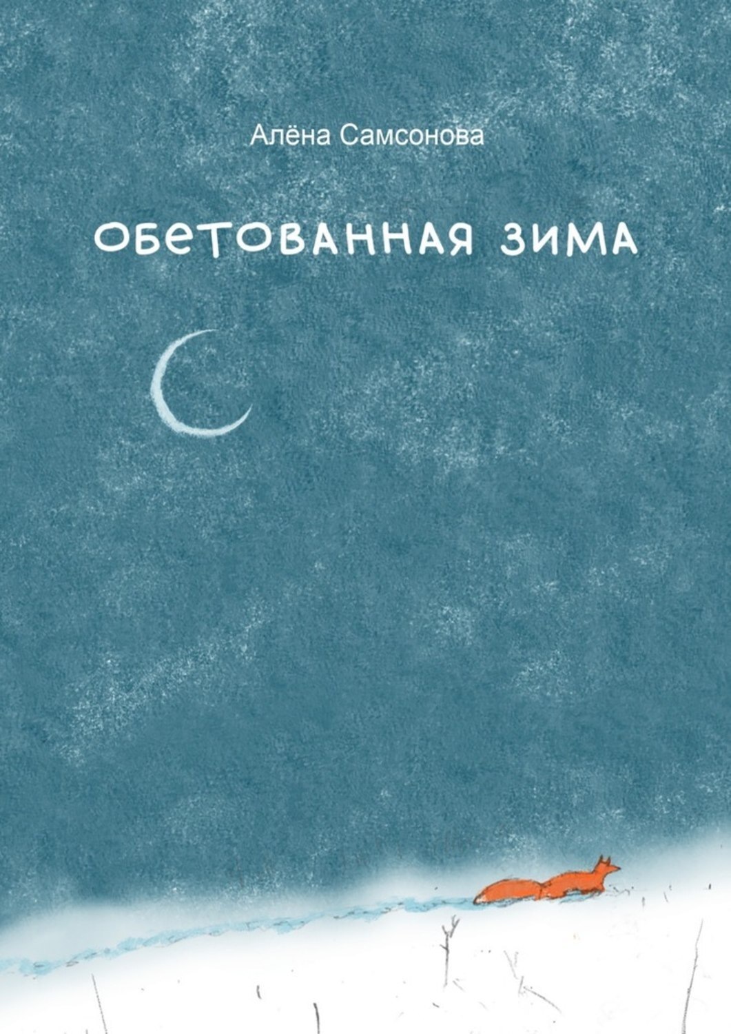 Обложка книги «Обетованная зима»