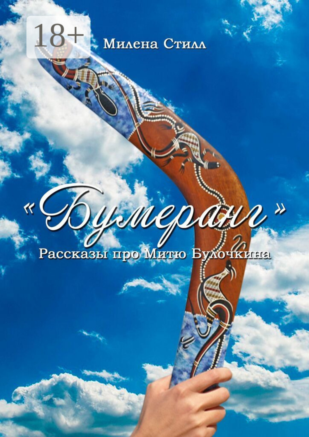 Обложка книги «Бумеранг. Рассказы про Митю Булочкина»