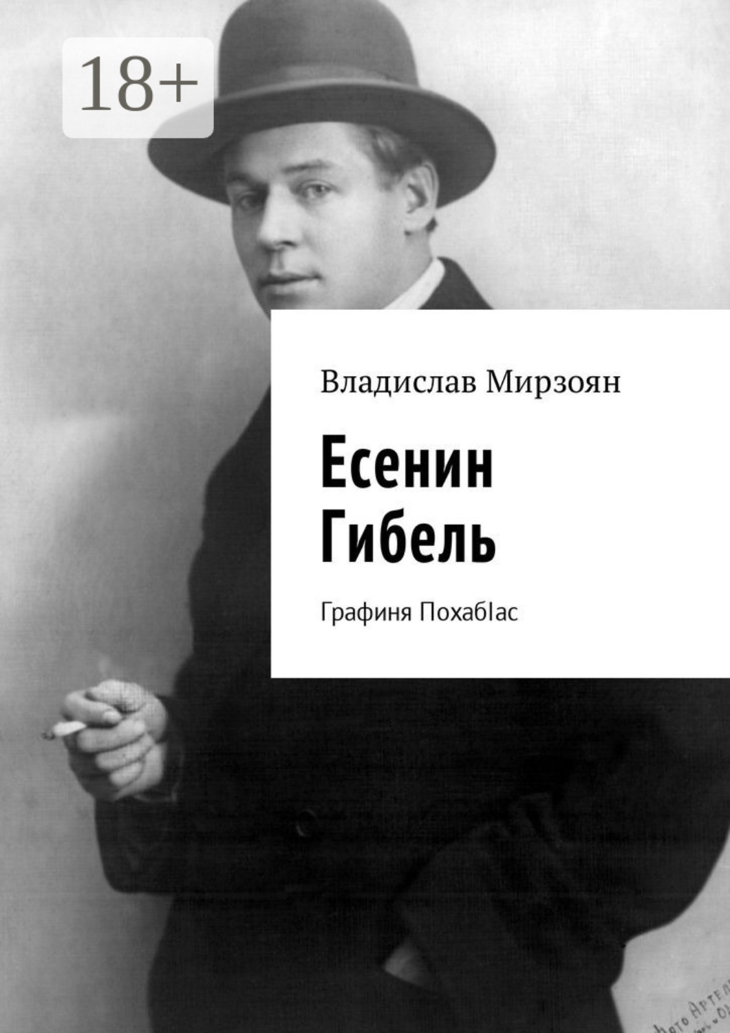 Обложка книги «Есенин. Гибель. Графиня ПохабIас»