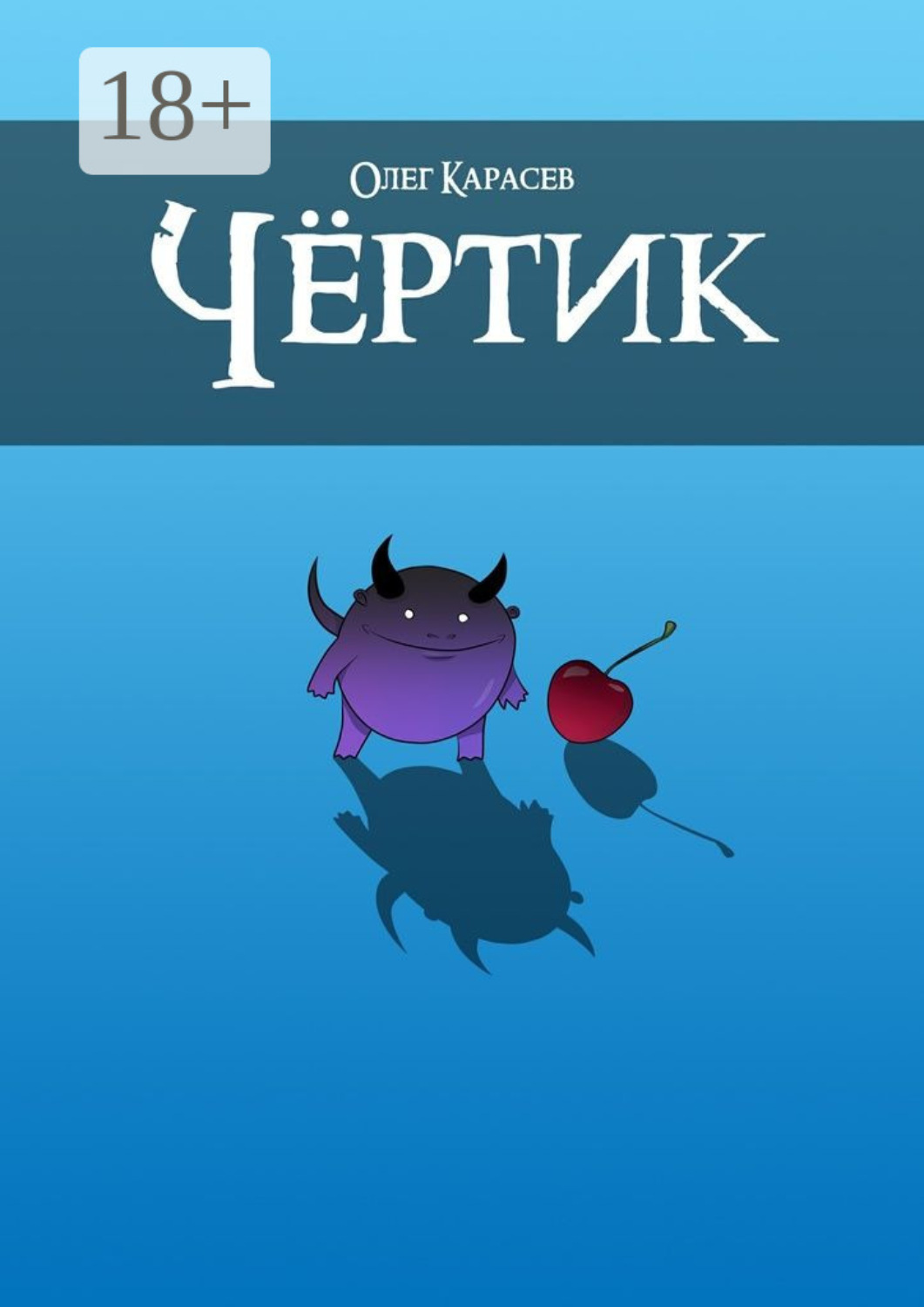 Обложка книги «Чёртик»