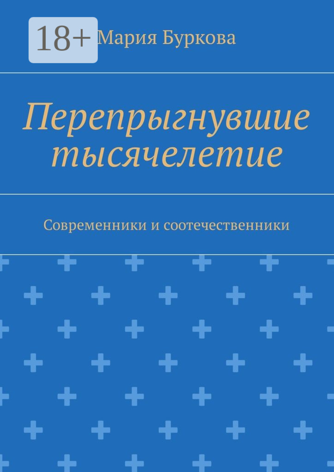 Обложка книги «Перепрыгнувшие тысячелетие. Современники и соотечественники»