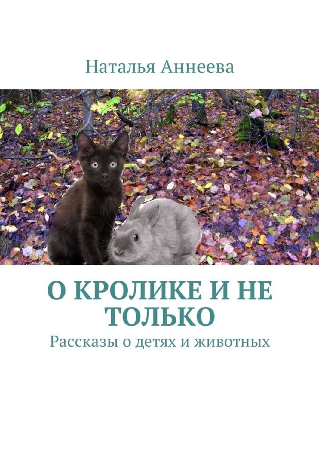 Обложка книги «О кролике и не только. Рассказы о детях и животных»
