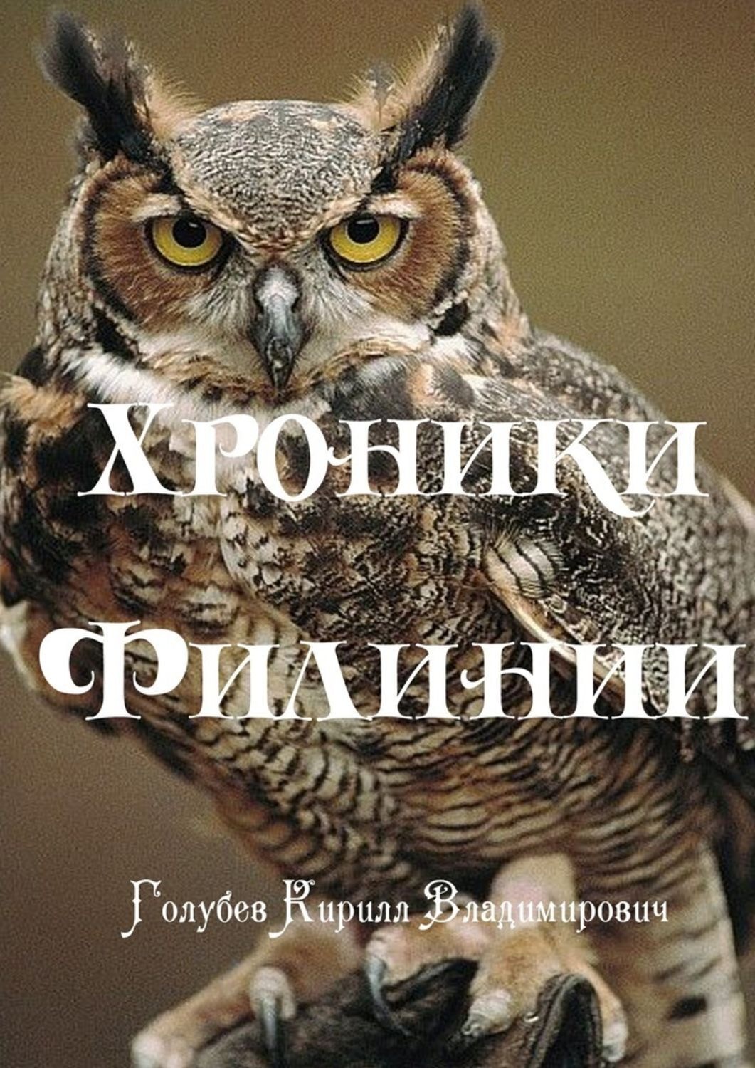 Обложка книги «Хроники Филинии. Часть первая. Новый король»
